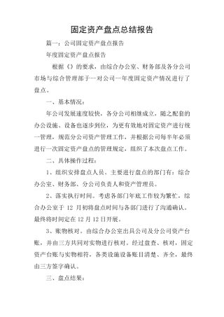 固定资产盘点总结报告