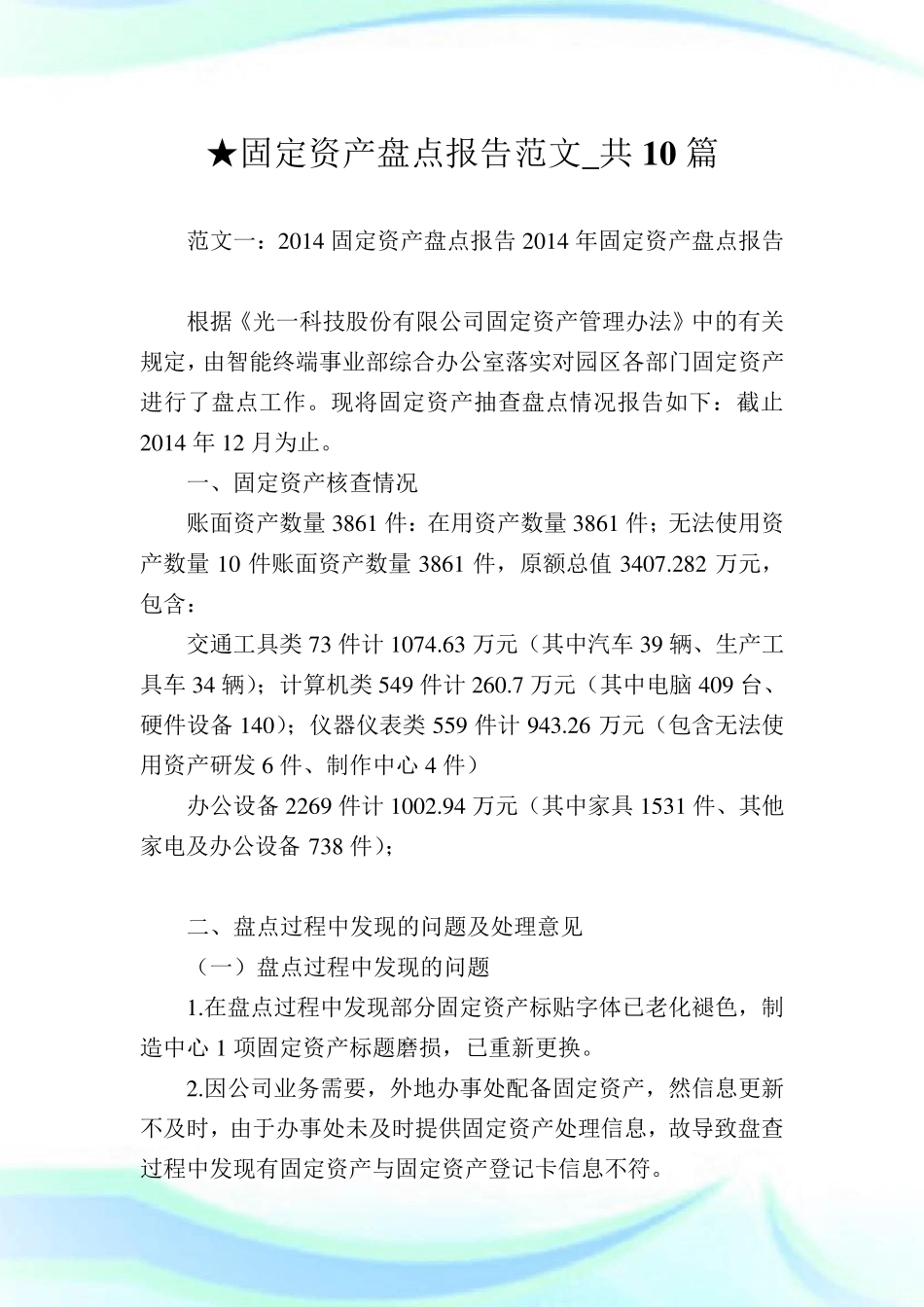 固定资产盘点报告范文_共10篇_第1页