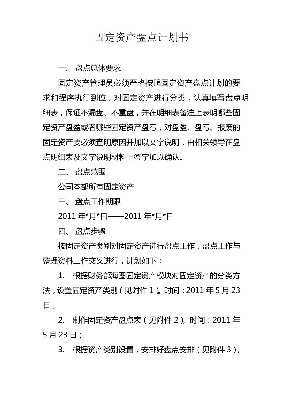 固定资产盘点计划书_第1页