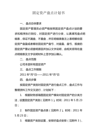 固定资产盘点计划书