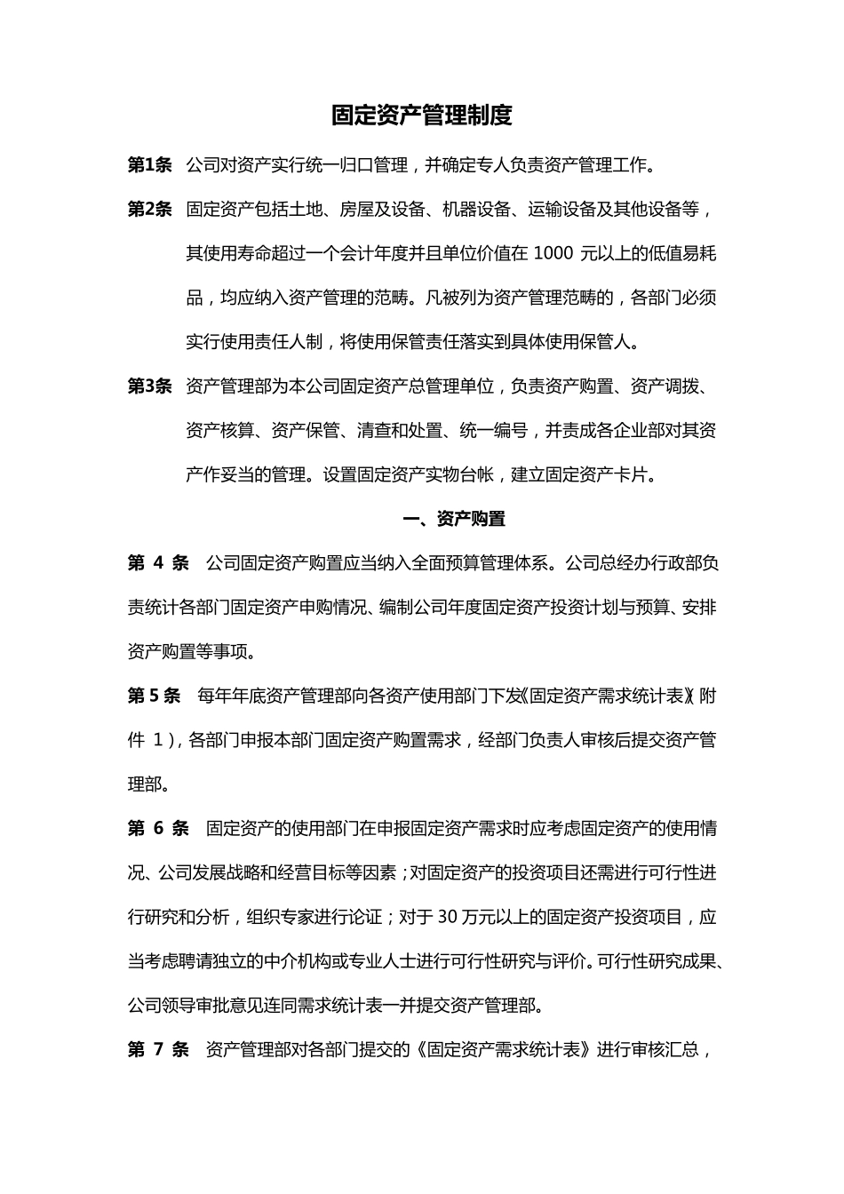 固定资产管理制度(通用版)_第1页