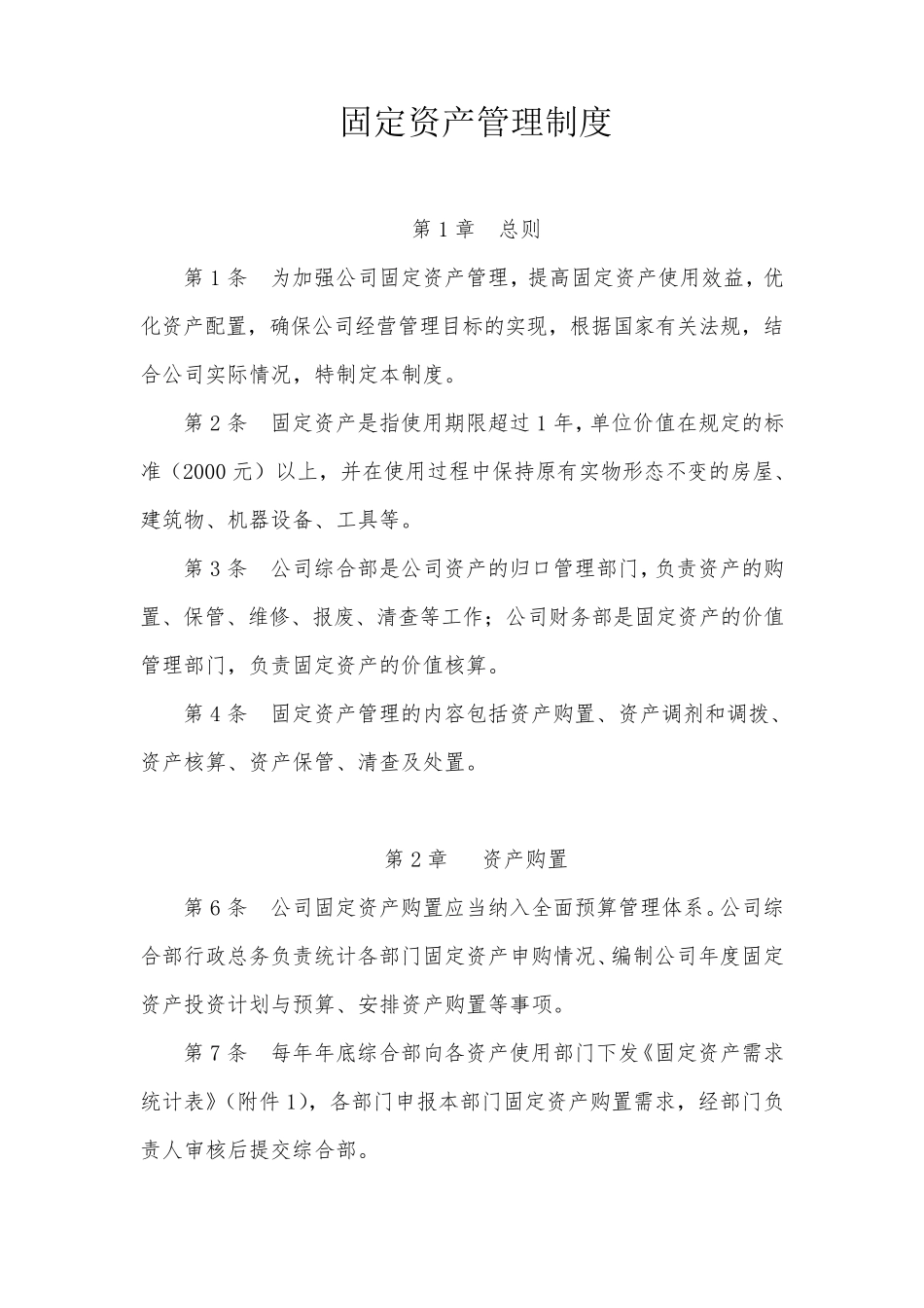 固定资产管理制度(附带管理用表格)_第1页