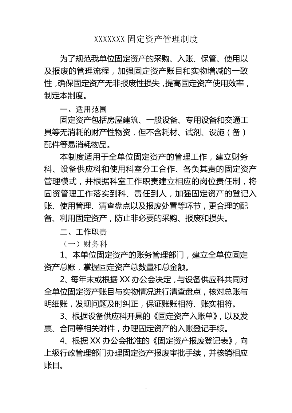 固定资产管理制度(非常细致)_第1页