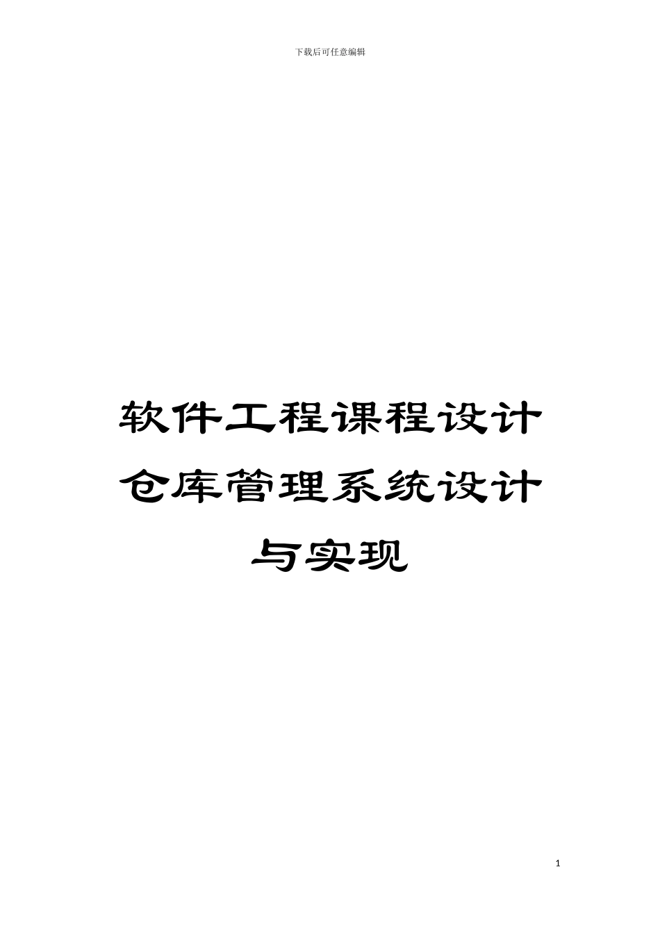 软件工程课程设计仓库管理系统设计与实现模板_第1页