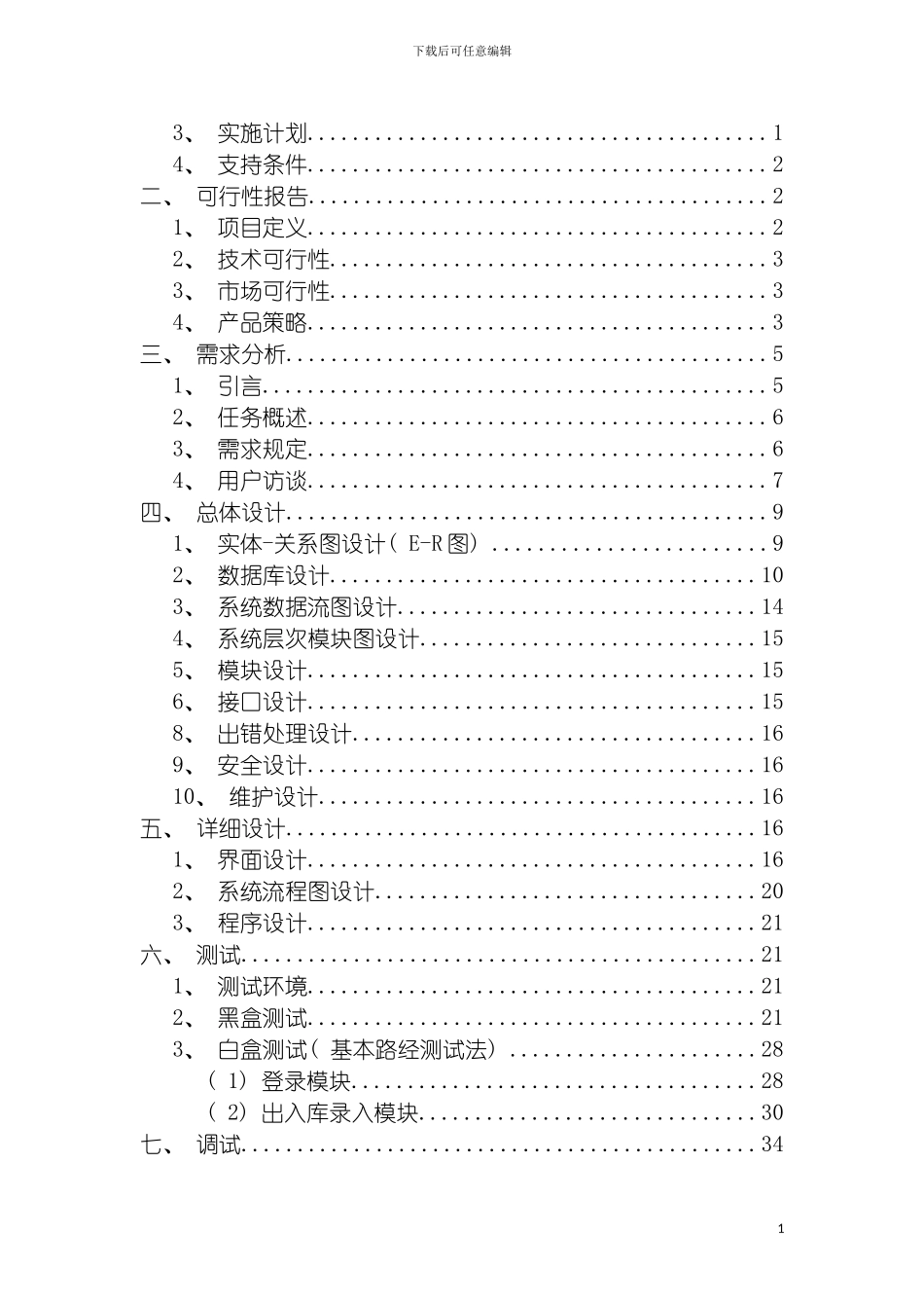 软件工程课程设计仓库管理系统设计与实现模板_第3页