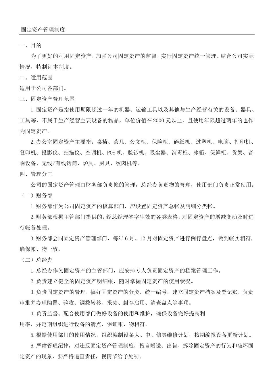 固定资产管理制度_第1页