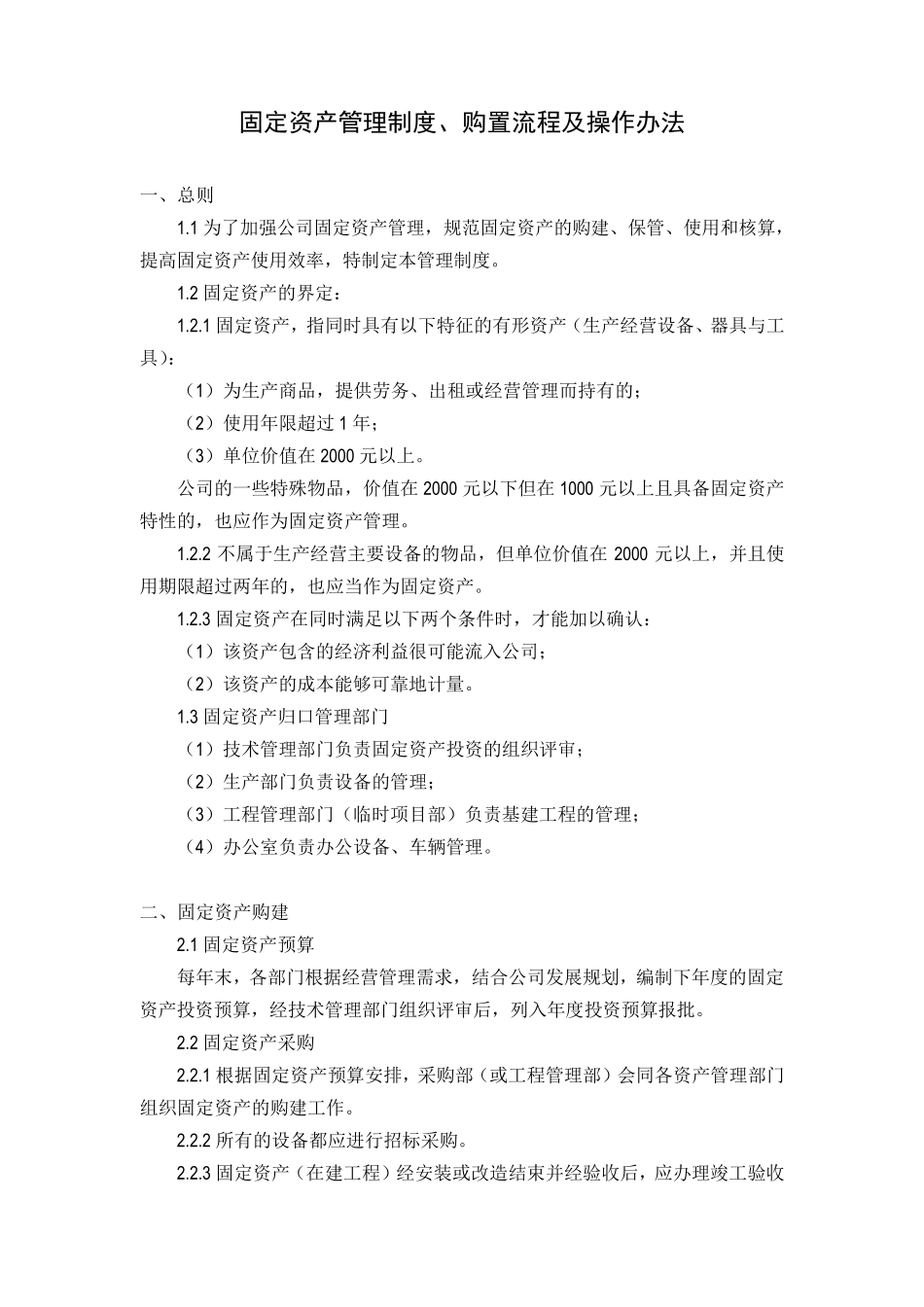固定资产管理制度、购置流程及操作办法_第1页