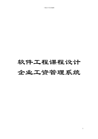 软件工程课程设计企业工资管理系统模板