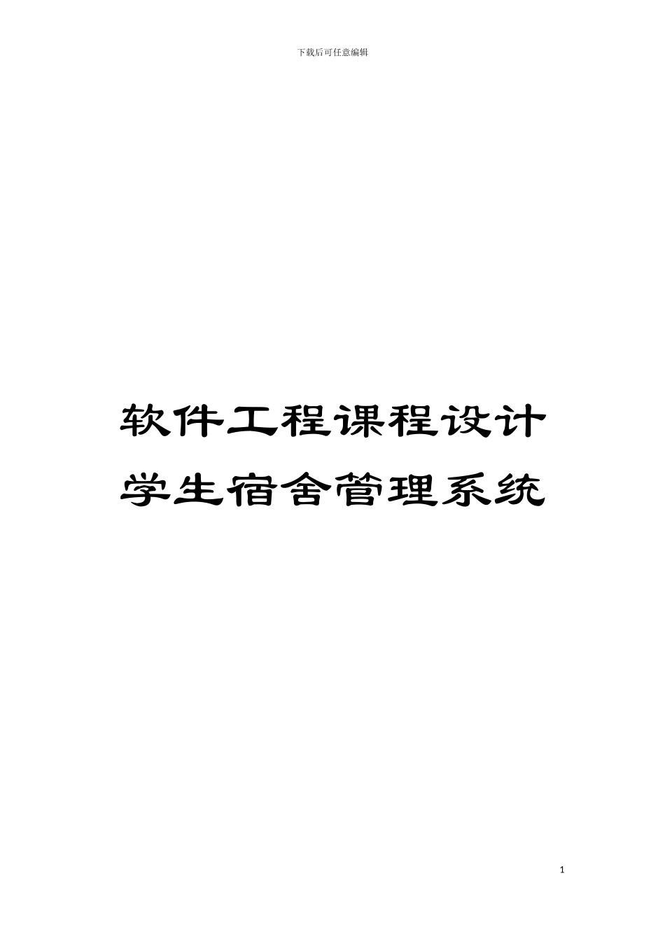 软件工程课程设计学生宿舍管理系统模板_第1页