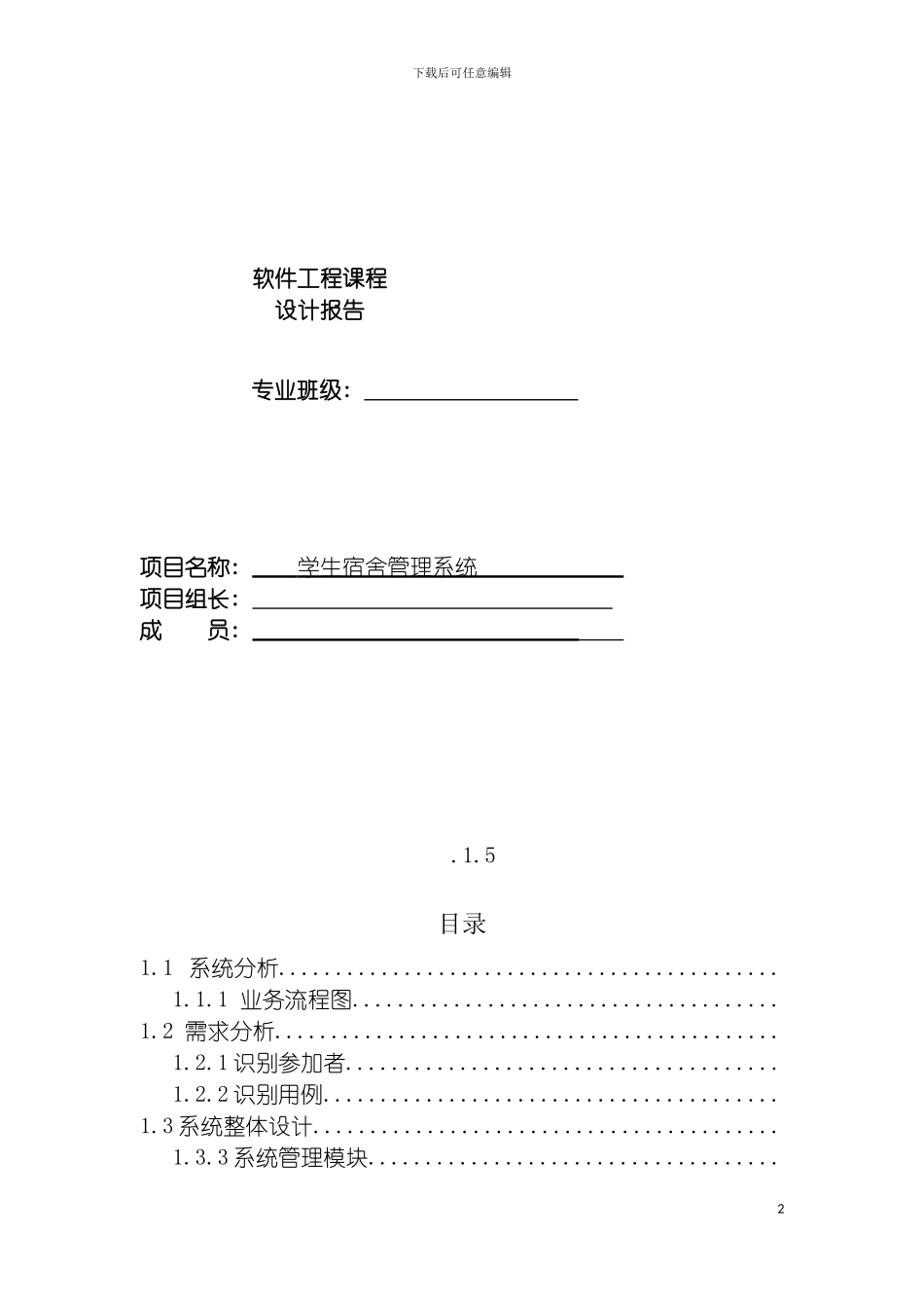 软件工程课程设计学生宿舍管理系统模板_第2页