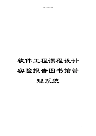 软件工程课程设计实验报告图书馆管理系统模板