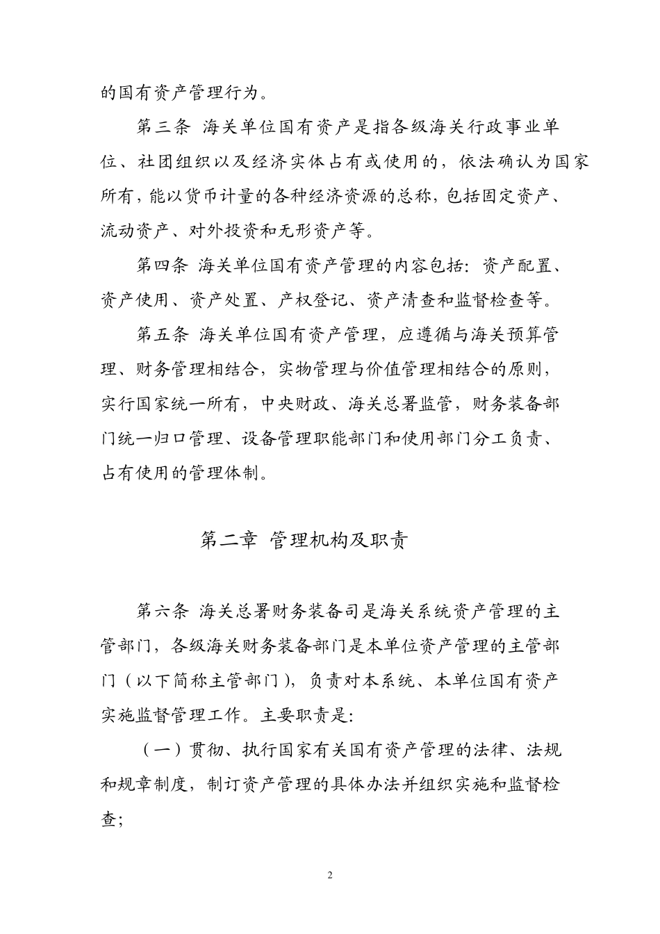 固定资产管理办法总署_第2页