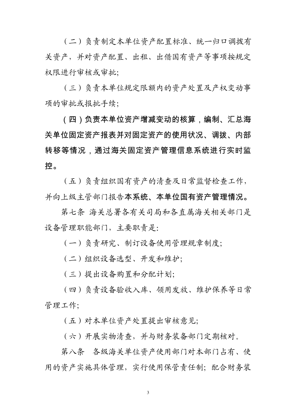 固定资产管理办法总署_第3页