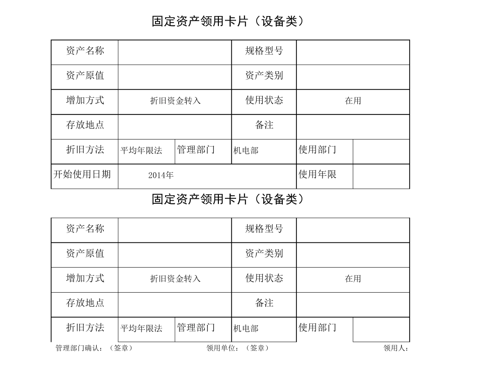 固定资产管理台账设备类资产卡片_第1页