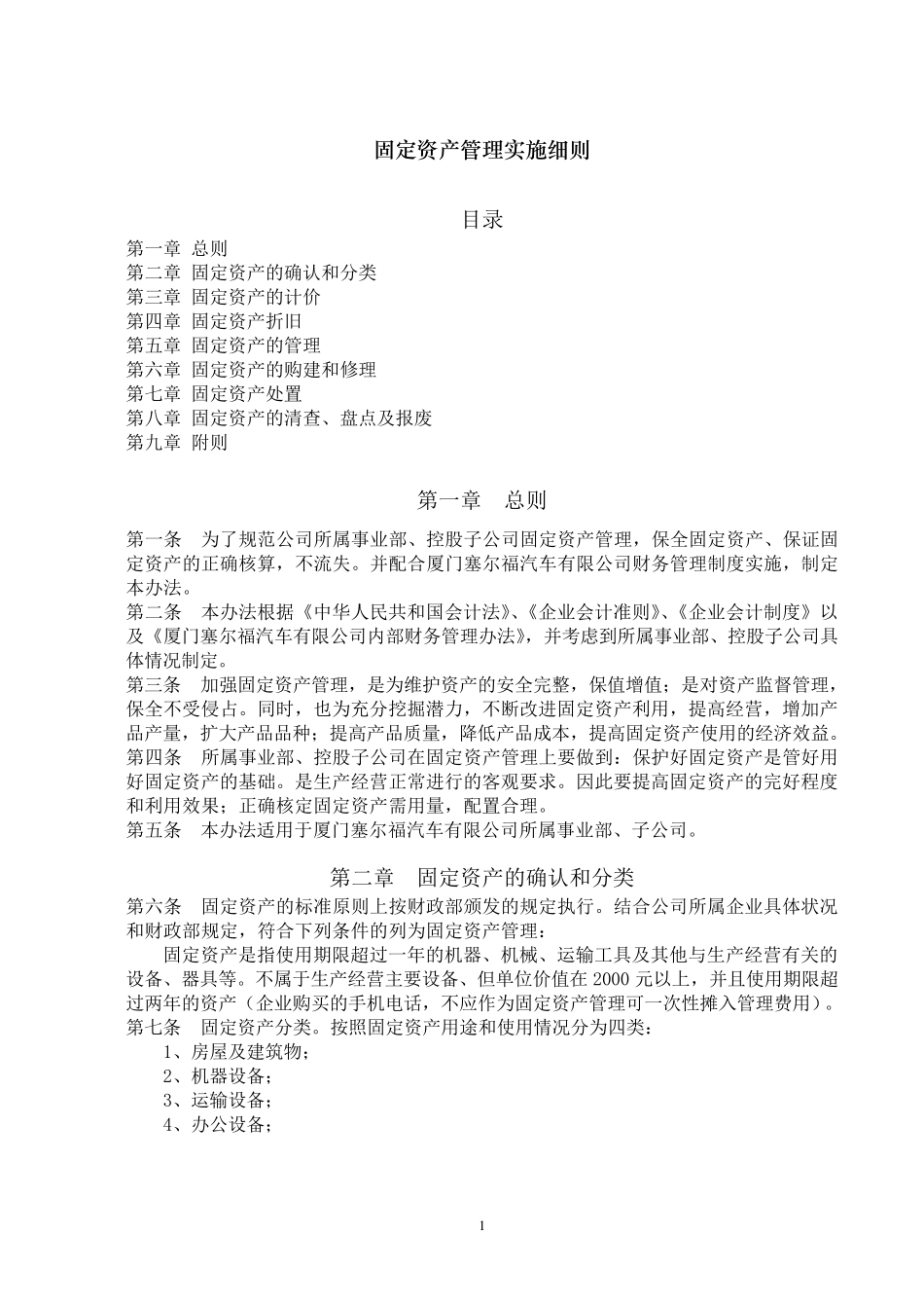 固定资产管理实施细则(有效)_第1页