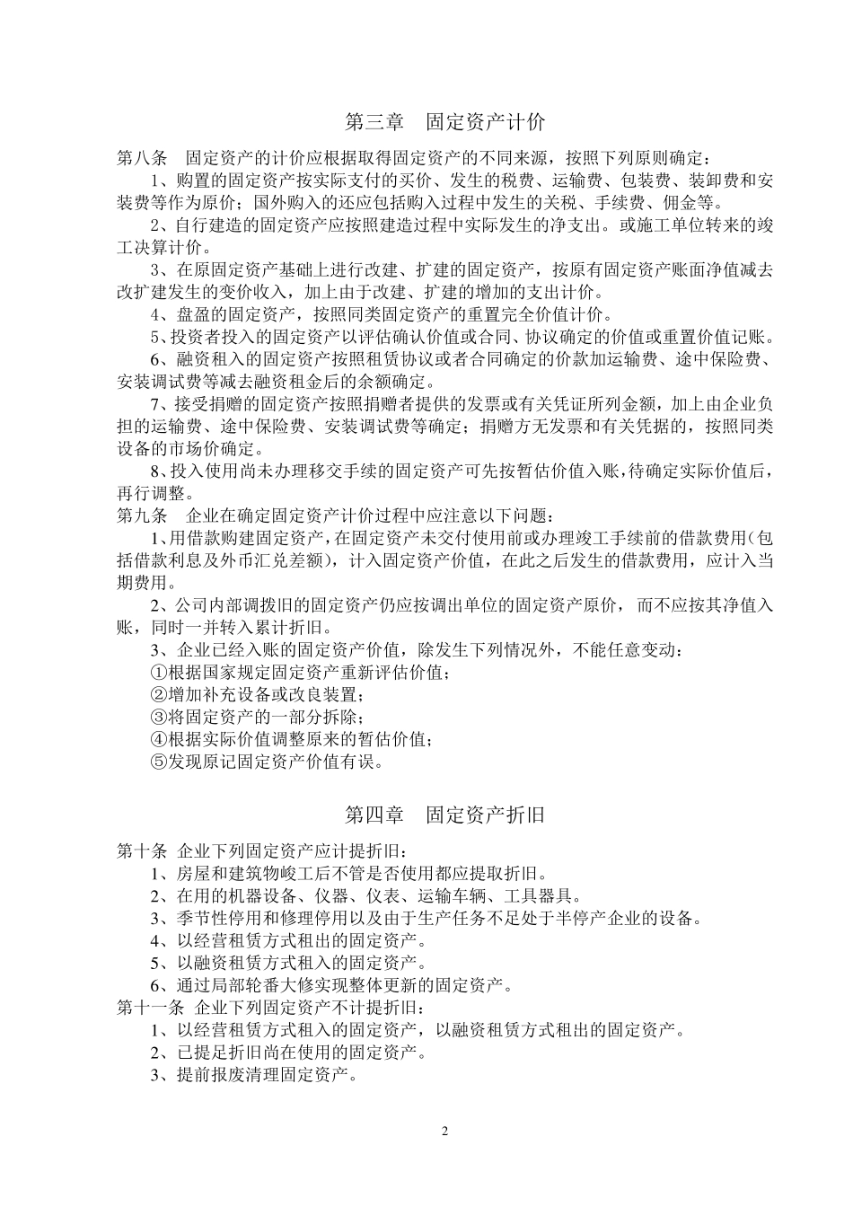 固定资产管理实施细则(有效)_第2页
