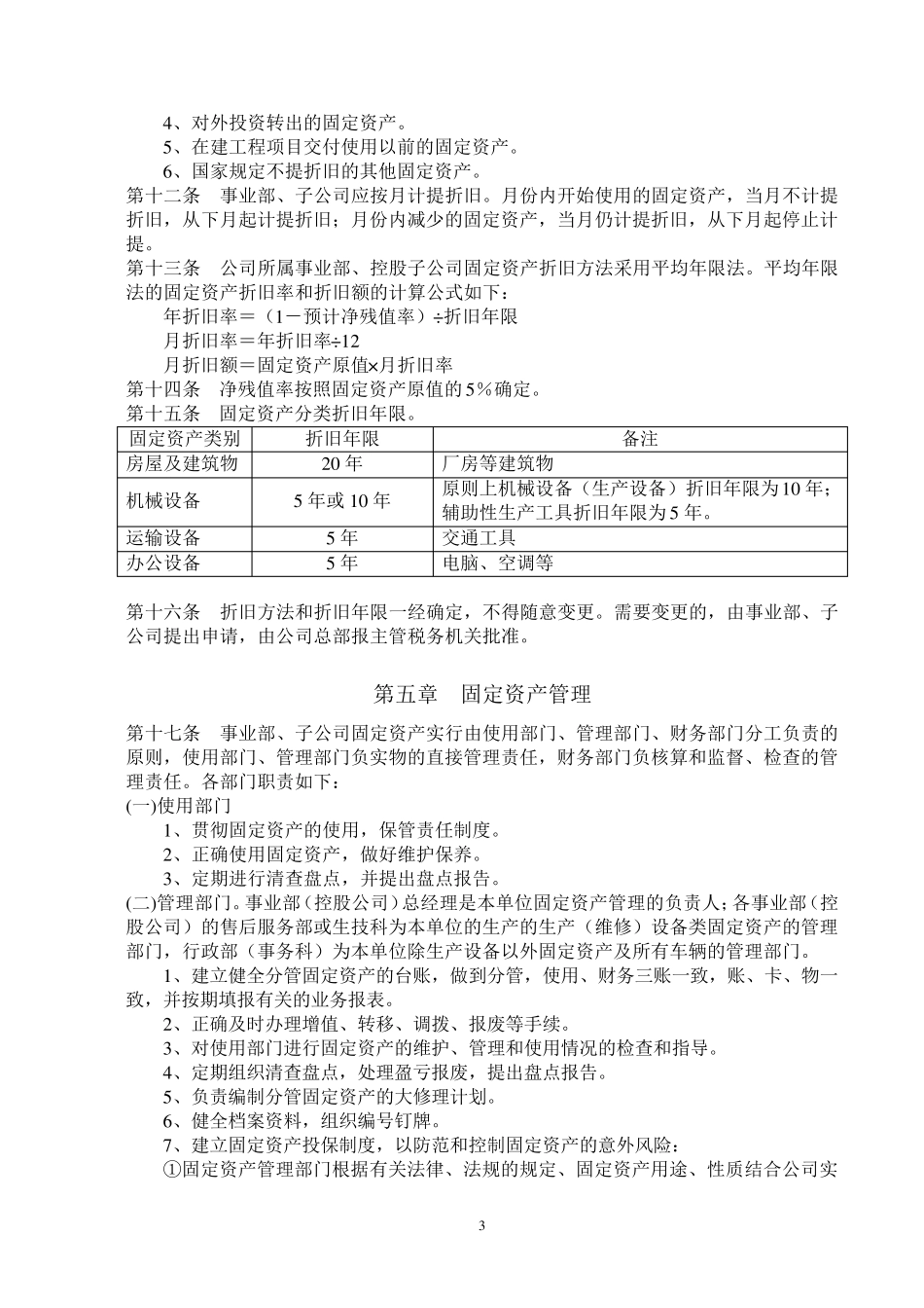 固定资产管理实施细则(有效)_第3页