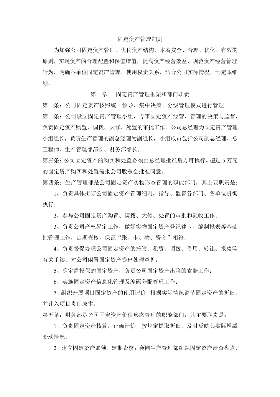 固定资产管理细则_第1页