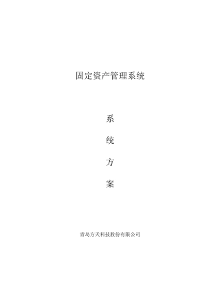 固定资产管理系统方案