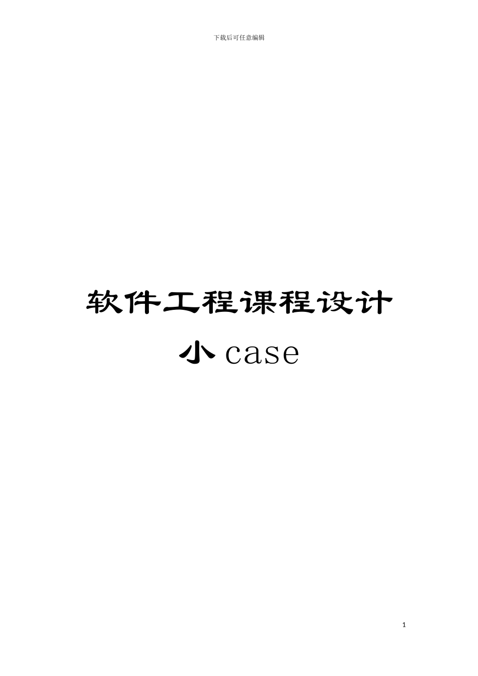 软件工程课程设计小case模板_第1页