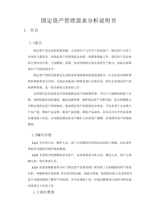 固定资产管理需求分析说明书