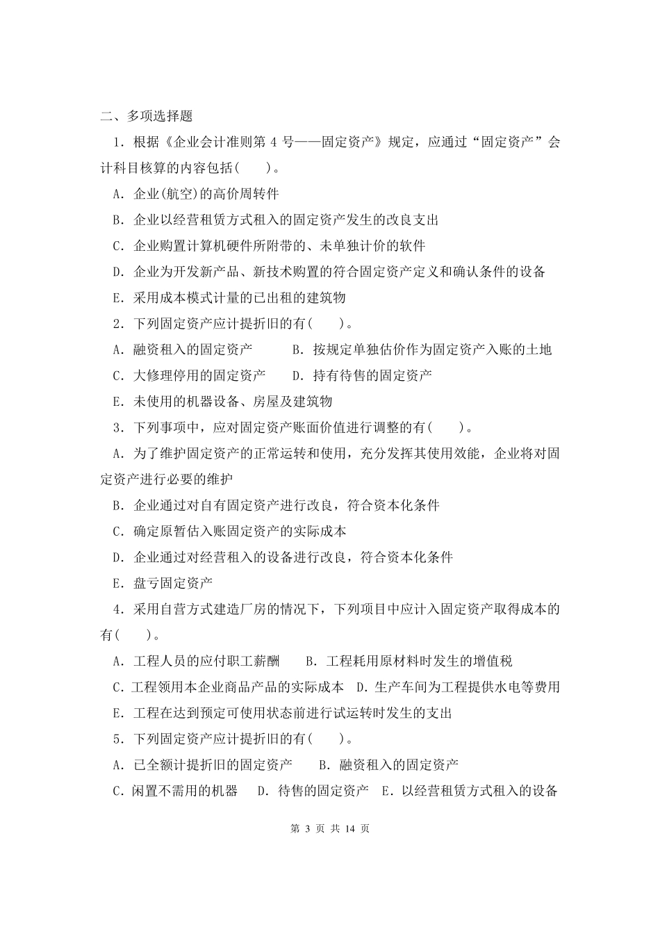 固定资产练习题_第3页