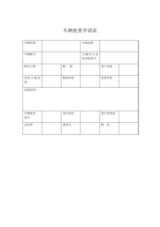 固定资产维修,购置,调拨车辆处置申请表