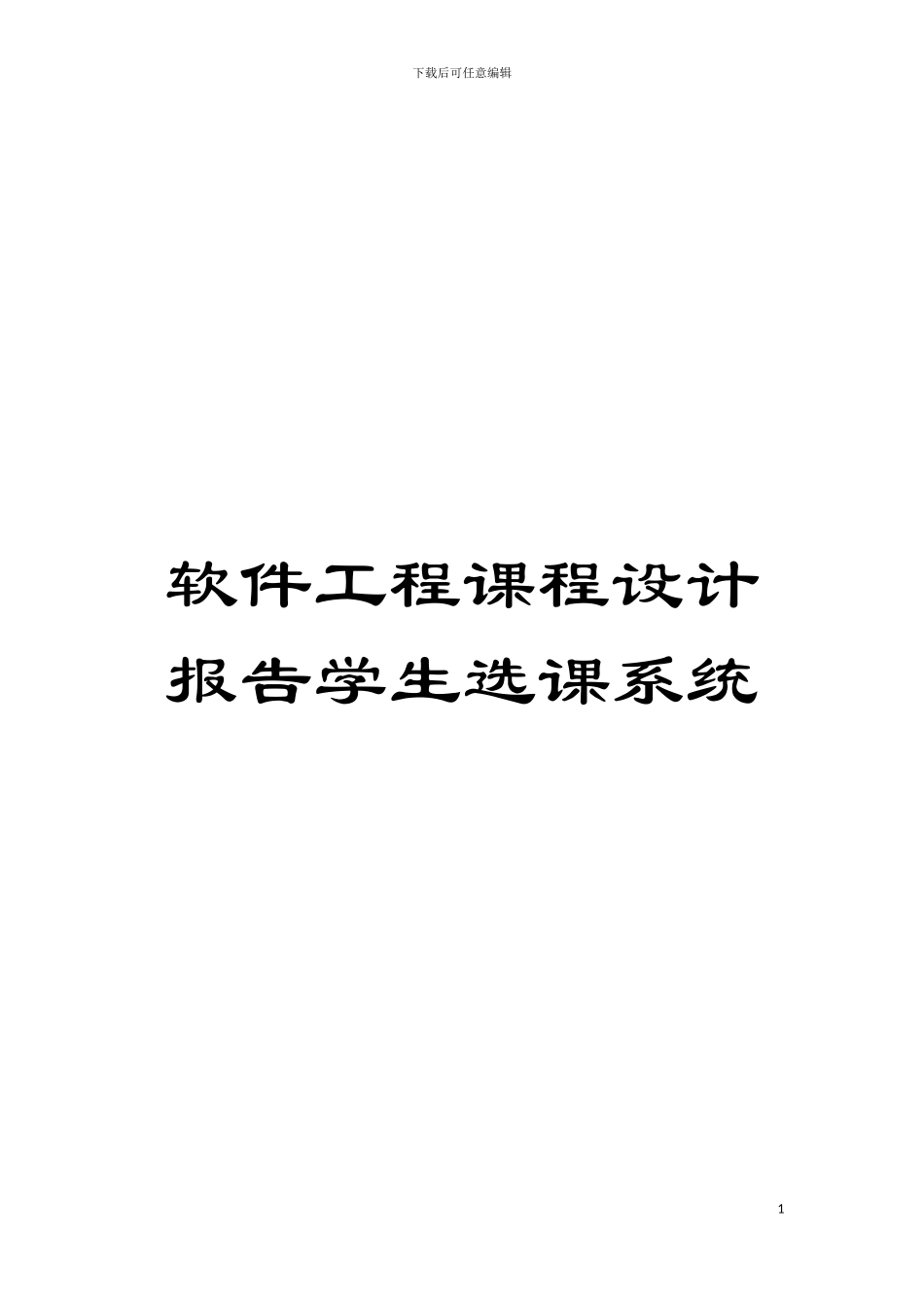 软件工程课程设计报告学生选课系统模板_第1页
