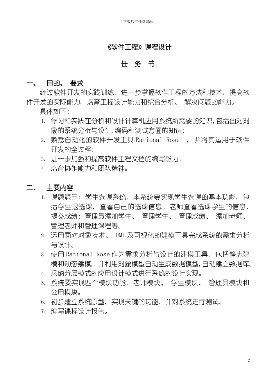 软件工程课程设计报告学生选课系统模板_第2页