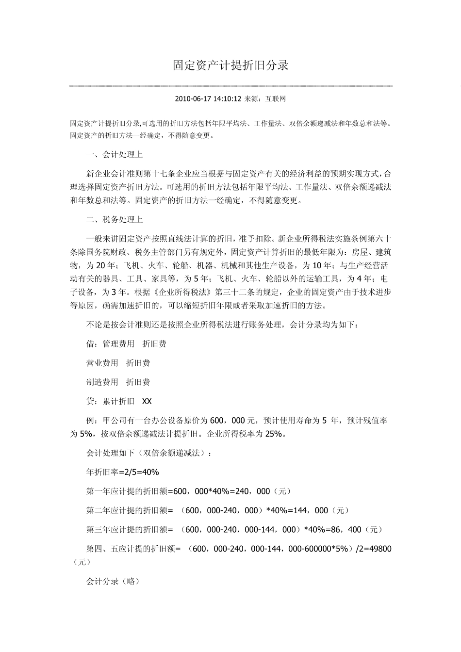 固定资产计提分录_第1页