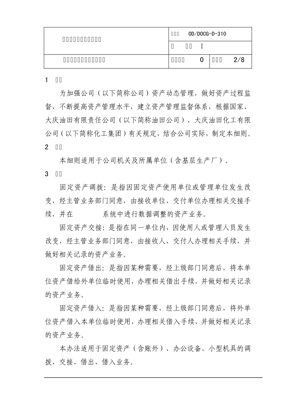 固定资产调拨管理实施细则_第2页