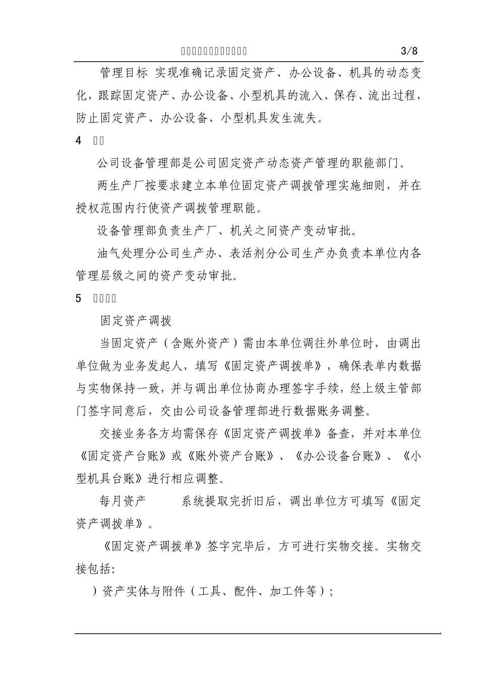 固定资产调拨管理实施细则_第3页