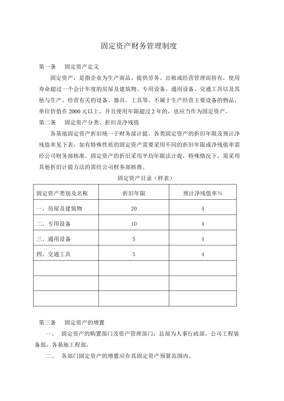 固定资产财务管理制度_第1页