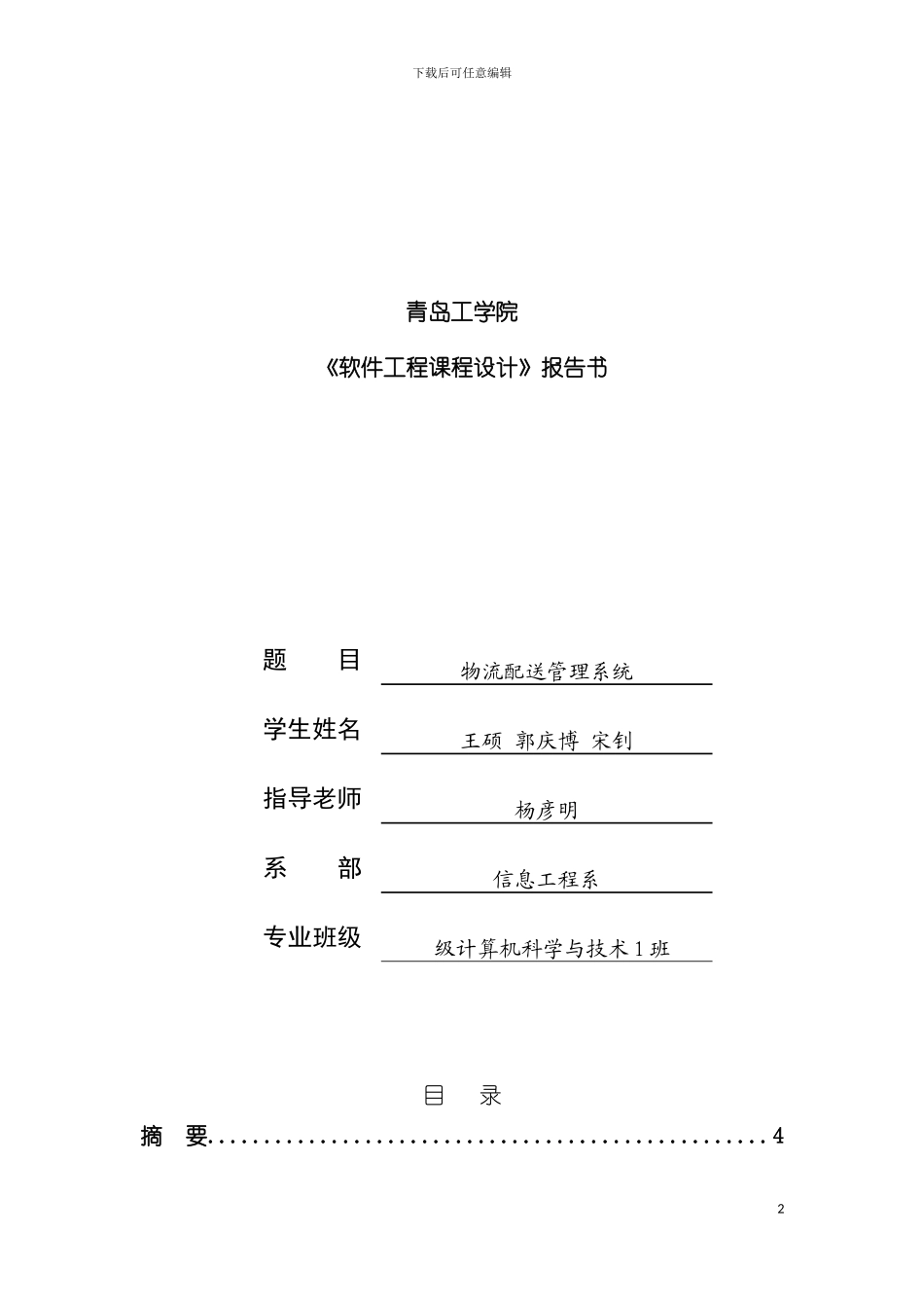 软件工程课程设计报告物流配送管理系统模板_第2页