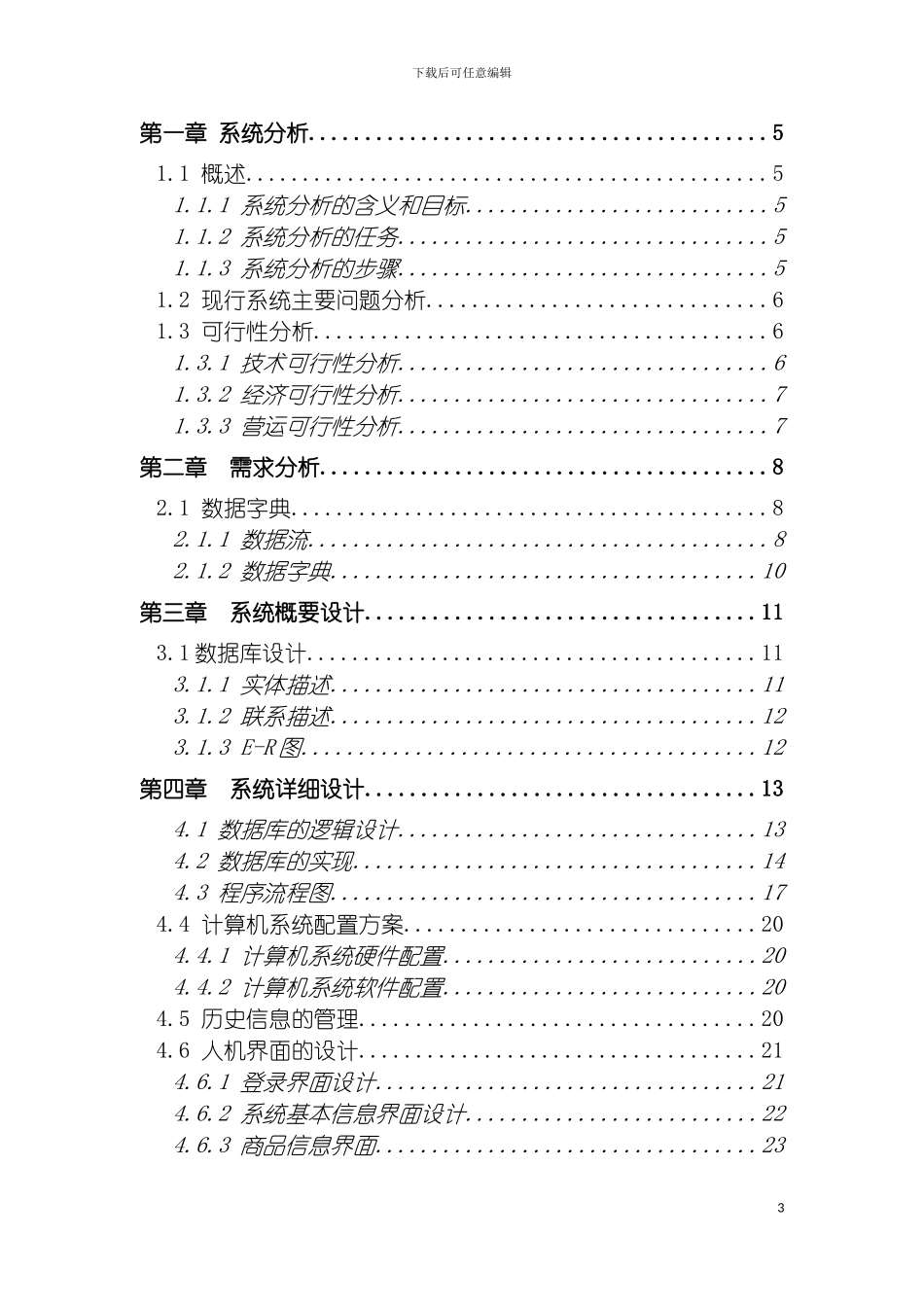 软件工程课程设计报告物流配送管理系统模板_第3页