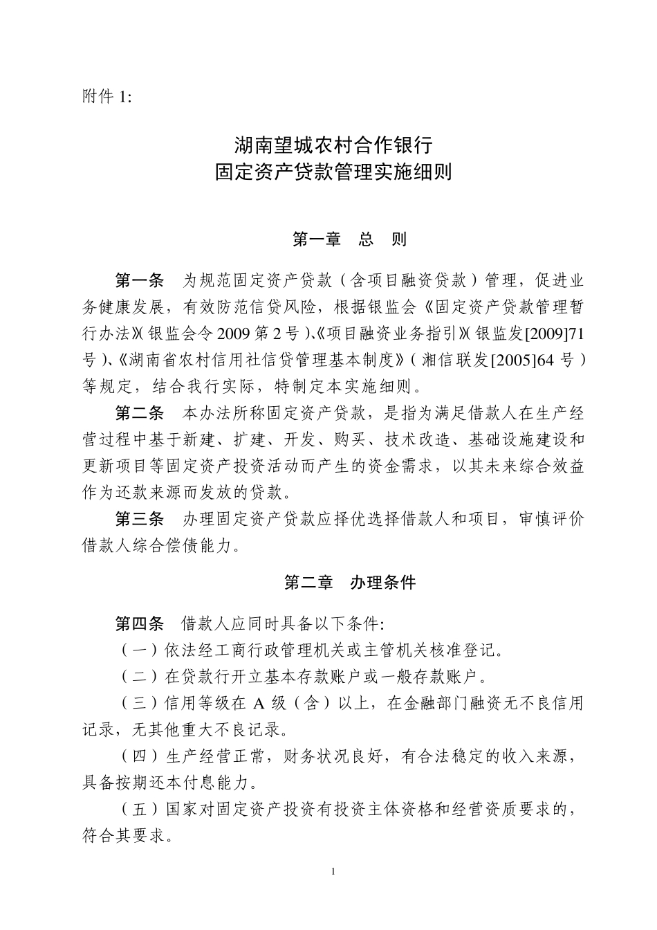 固定资产贷款管理实施细则_第1页