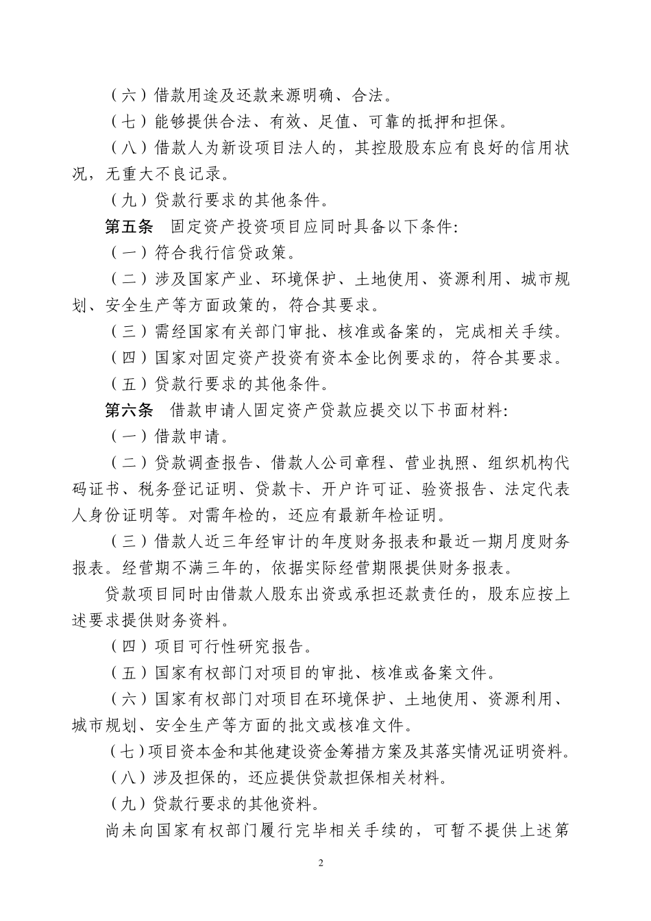 固定资产贷款管理实施细则_第2页