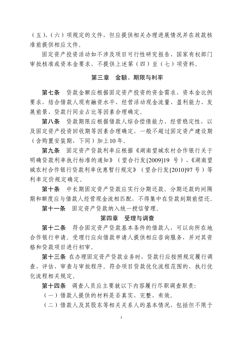 固定资产贷款管理实施细则_第3页