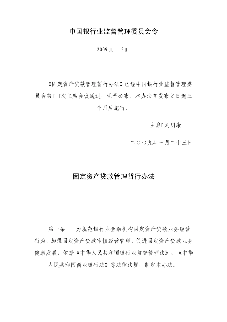 固定资产贷款管理暂行办法(银监会令2009第2号)_第1页