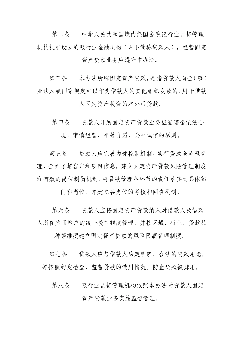 固定资产贷款管理暂行办法(银监会令2009第2号)_第2页