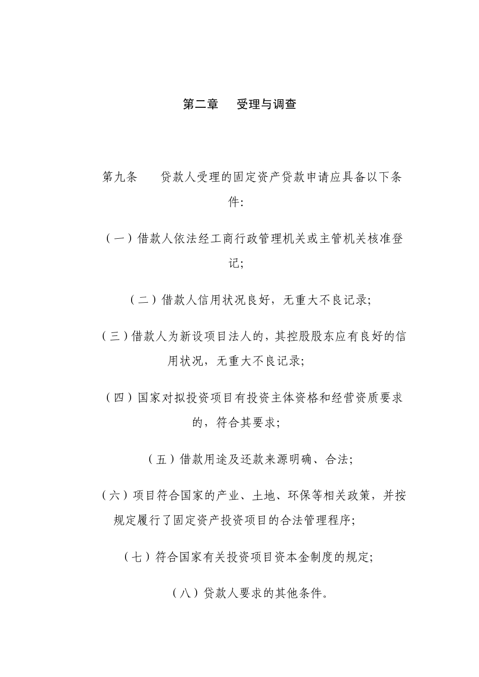 固定资产贷款管理暂行办法(银监会令2009第2号)_第3页