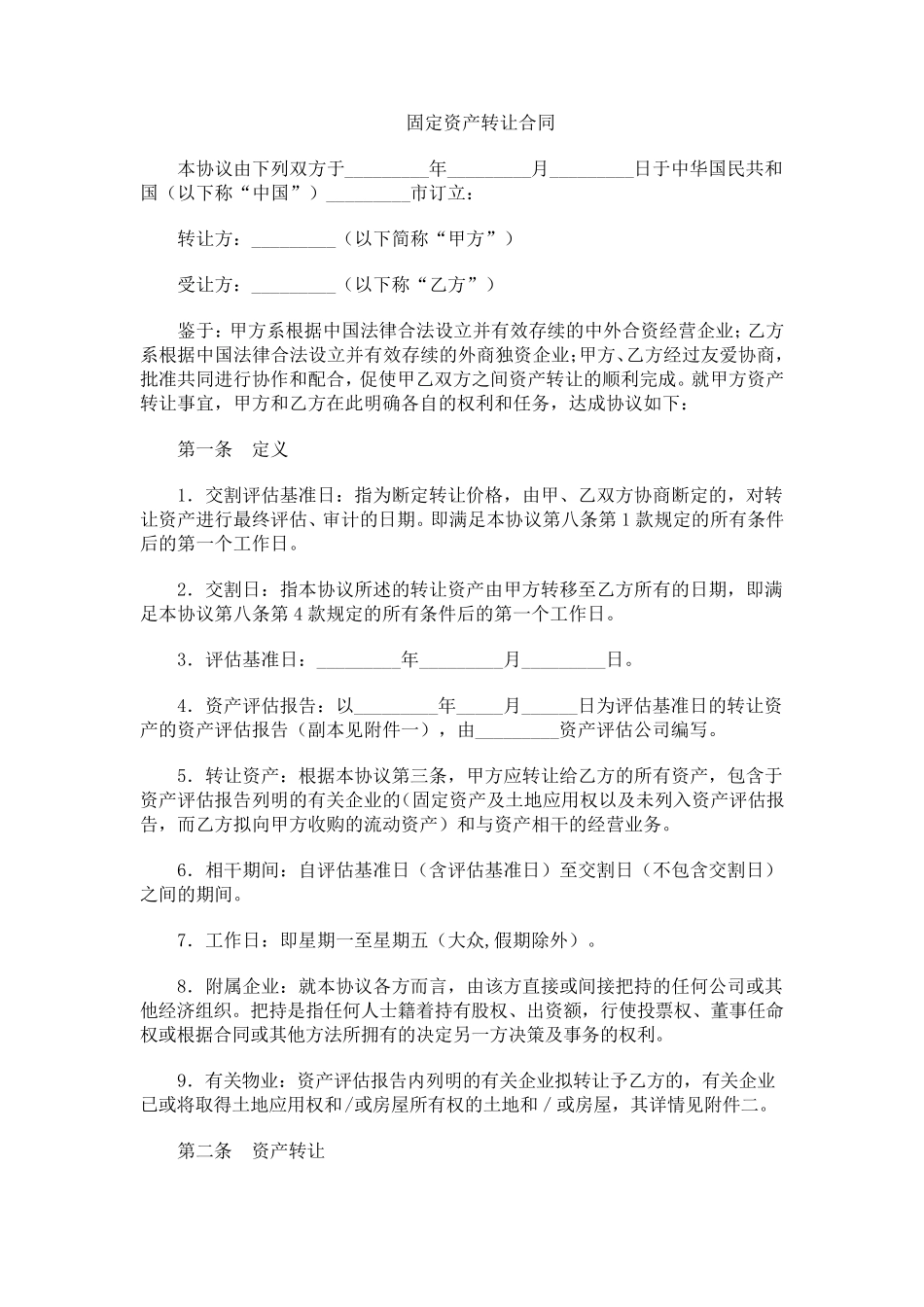 固定资产转让合同_第1页