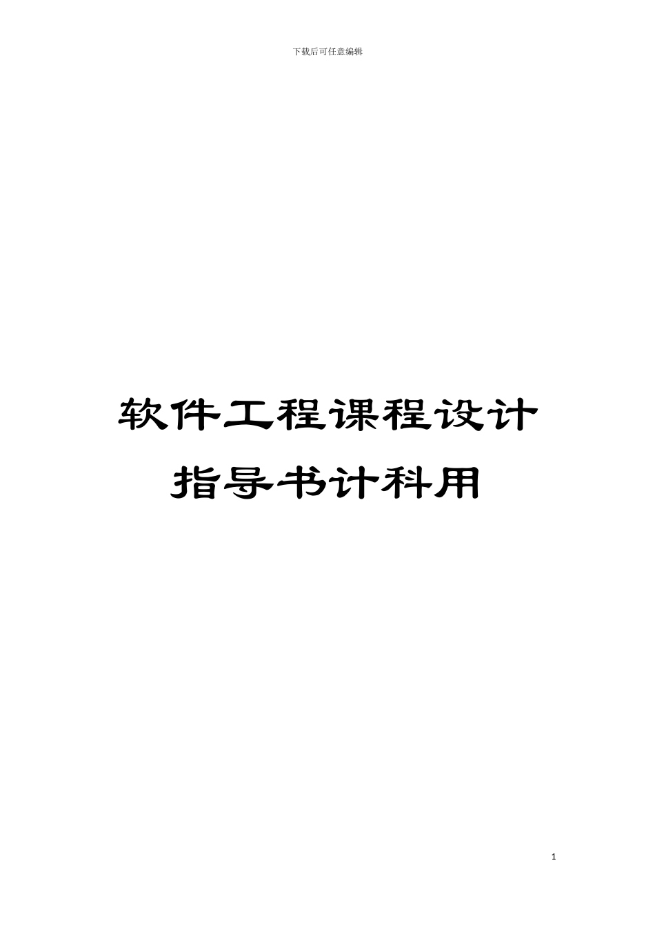 软件工程课程设计指导书计科用模板_第1页