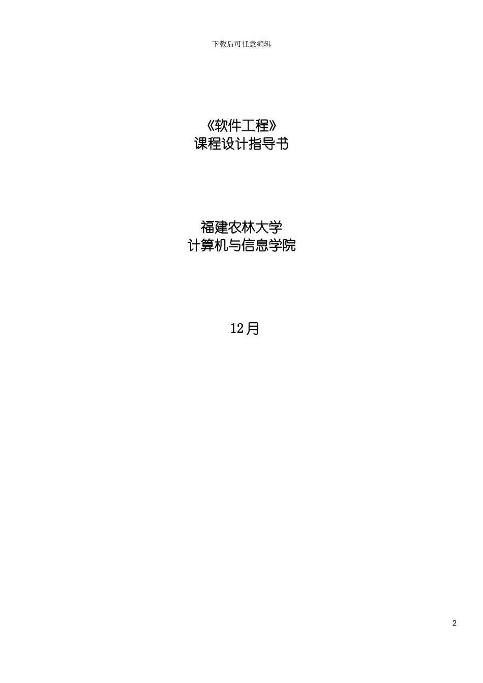 软件工程课程设计指导书计科用模板_第2页