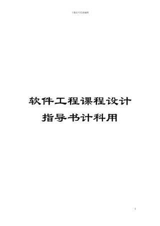 软件工程课程设计指导书计科用模板