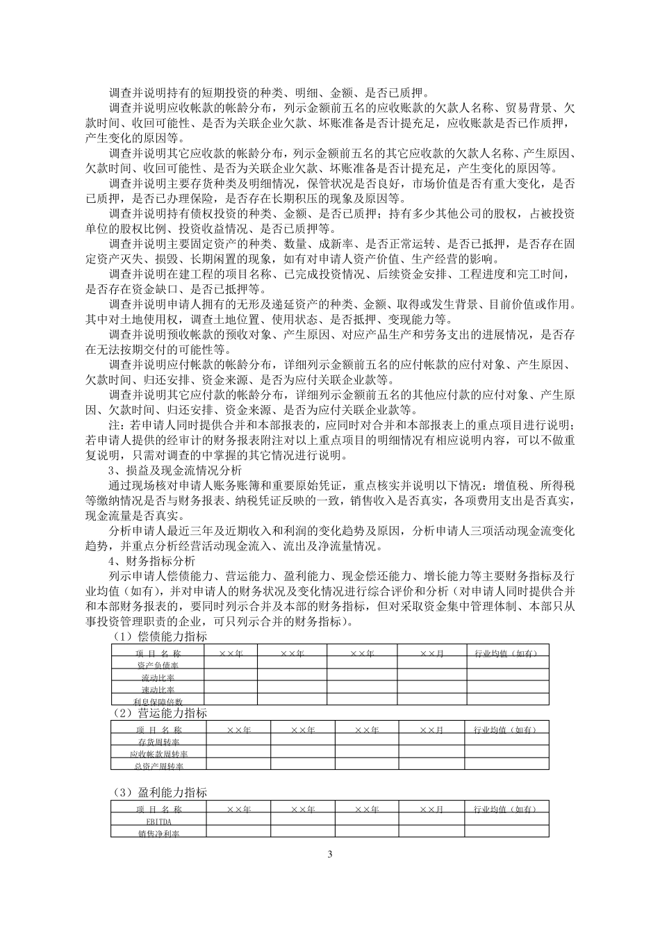 固定资产项目贷款评估报告模板_第3页