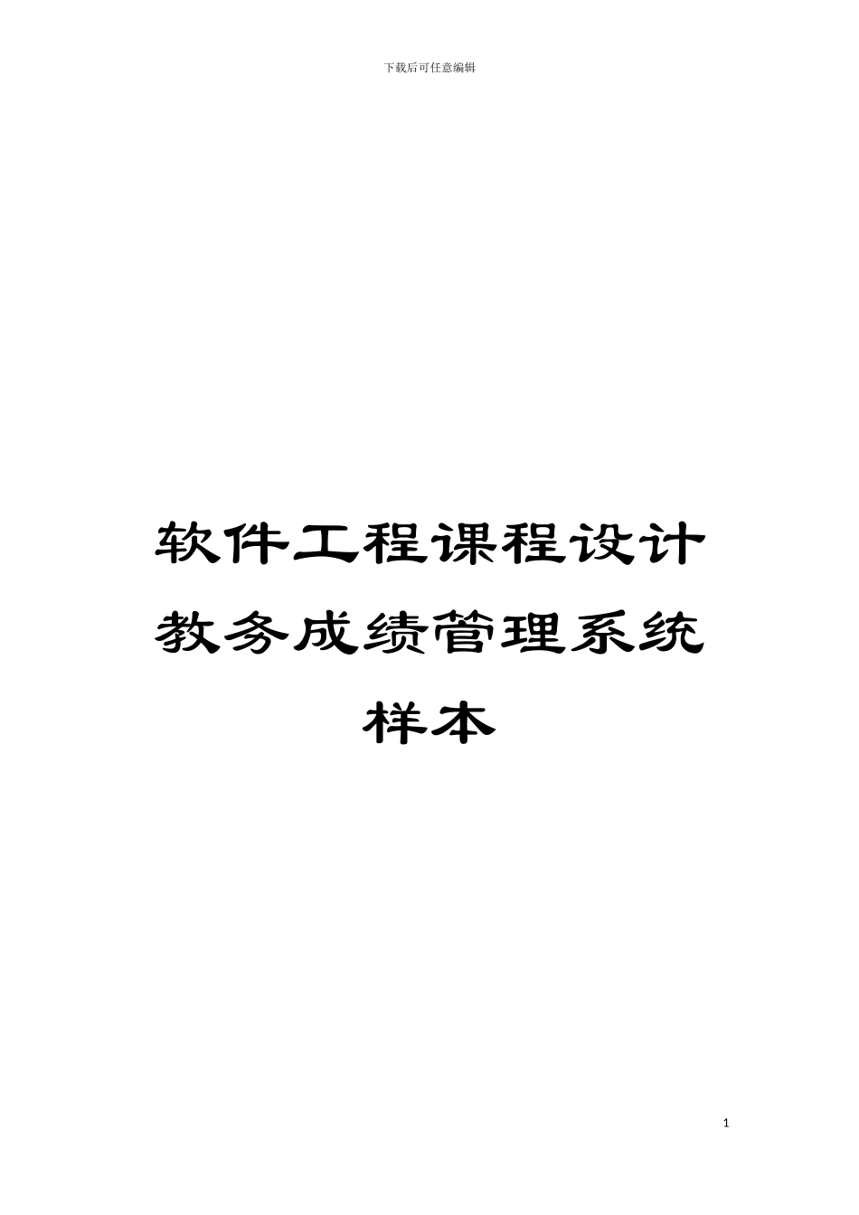 软件工程课程设计教务成绩管理系统样本模板_第1页