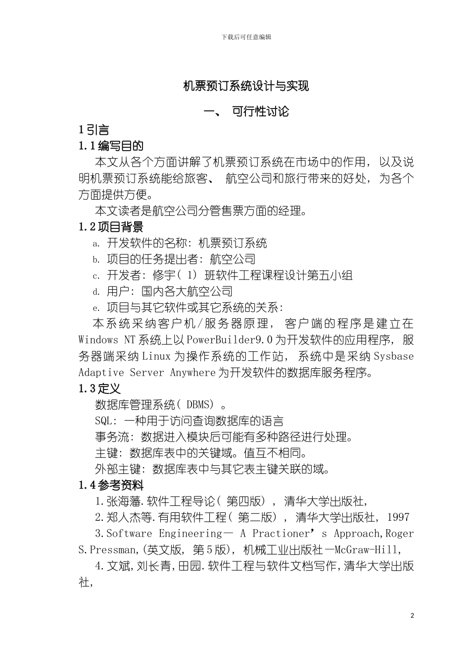 软件工程课程设计机票预定系统模板_第2页