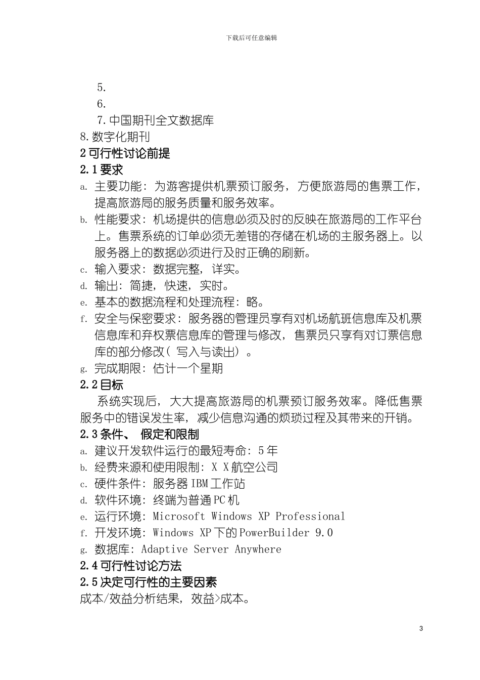软件工程课程设计机票预定系统模板_第3页