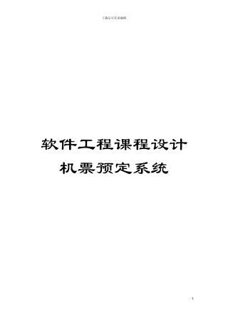 软件工程课程设计机票预定系统模板